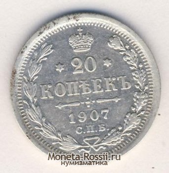 Монета 20 копеек 1907 года