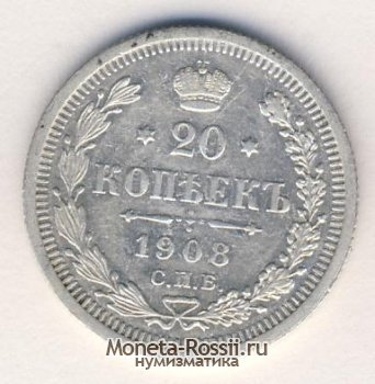 Монета 20 копеек 1908 года