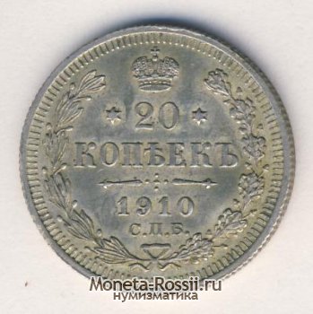 Монета 20 копеек 1910 года