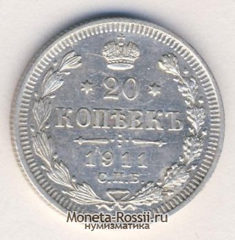 Монета 20 копеек 1911 года