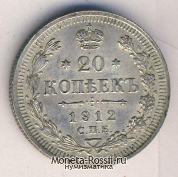 Монета 20 копеек 1912 года