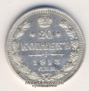 Монета 20 копеек 1913 года