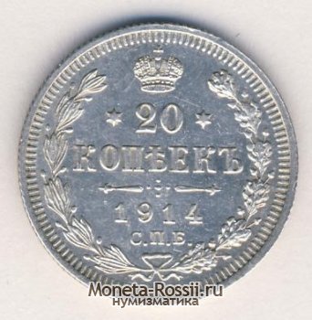 Монета 20 копеек 1914 года