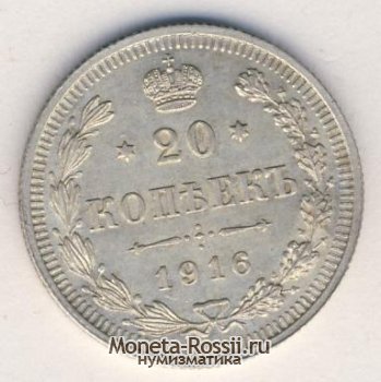 Монета 20 копеек 1916 года