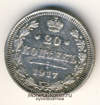 Монета 20 копеек 1917 года