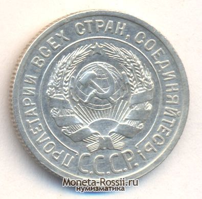 Монета 20 копеек 1925 года
