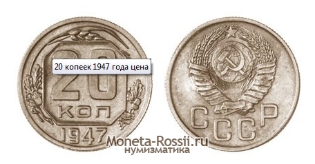 Монета 20 копеек 1947 года