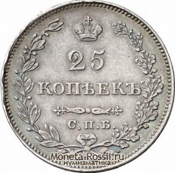 Монета 25 копеек 1828 года