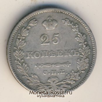 Монета 25 копеек 1829 года