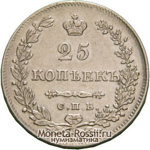 Монета 25 копеек 1830 года