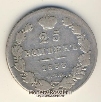 Монета 25 копеек 1833 года