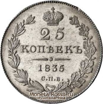 Монета 25 копеек 1835 года