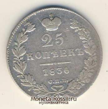 Монета 25 копеек 1836 года