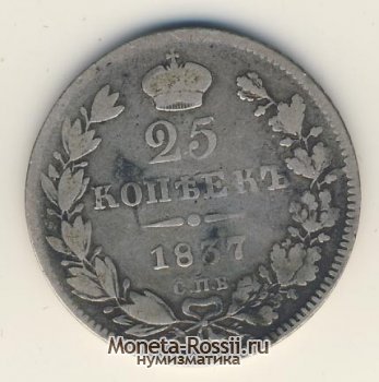 Монета 25 копеек 1837 года