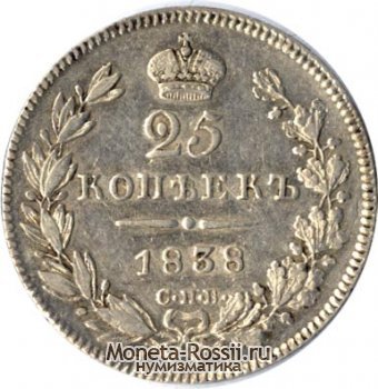 Монета 25 копеек 1838 года