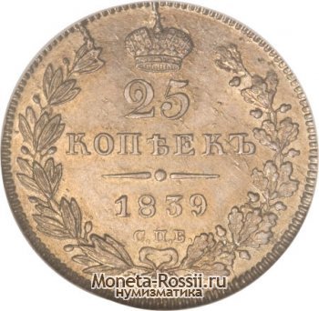 Монета 25 копеек 1839 года
