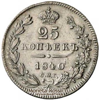 Монета 25 копеек 1840 года