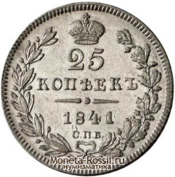 Монета 25 копеек 1841 года