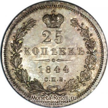 Монета 25 копеек 1844 года