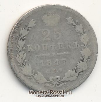 Монета 25 копеек 1847 года