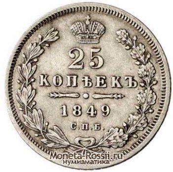 Монета 25 копеек 1849 года