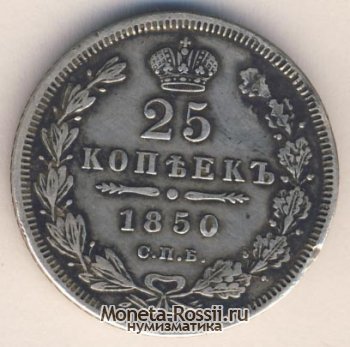 Монета 25 копеек 1850 года