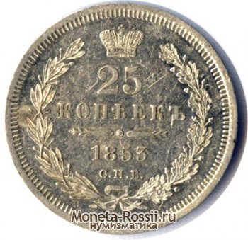 Монета 25 копеек 1853 года