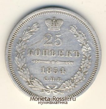 Монета 25 копеек 1854 года