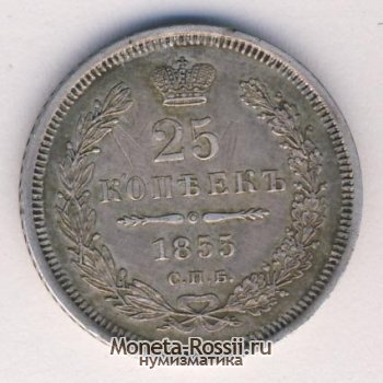 Монета 25 копеек 1855 года