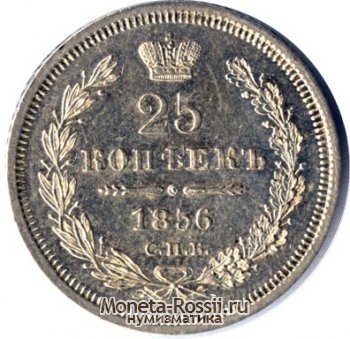 Монета 25 копеек 1856 года