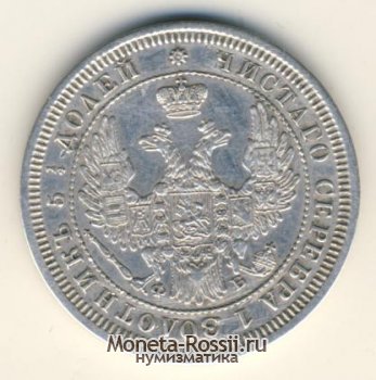 Монета 25 копеек 1857 года