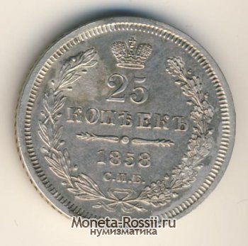 Монета 25 копеек 1858 года