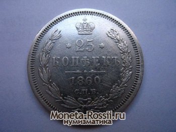 Монета 25 копеек 1860 года