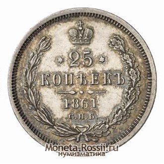 Монета 25 копеек 1861 года