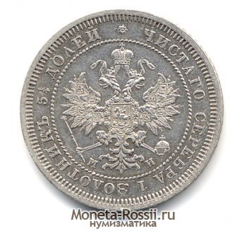 Монета 25 копеек 1862 года