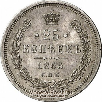 Монета 25 копеек 1865 года