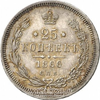 Монета 25 копеек 1866 года