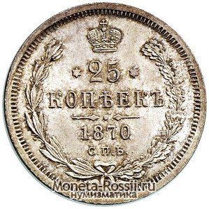 Монета 25 копеек 1870 года