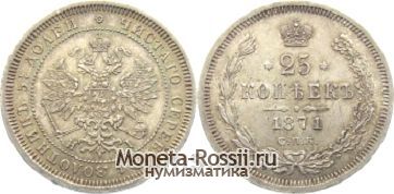 Монета 25 копеек 1871 года