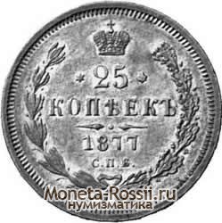 Монета 25 копеек 1877 года