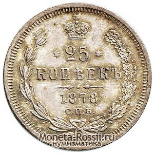Монета 25 копеек 1878 года