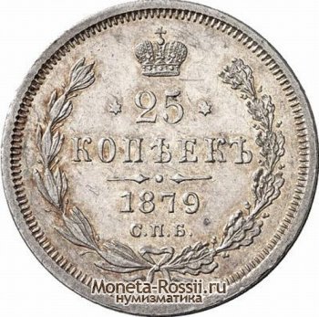 Монета 25 копеек 1879 года