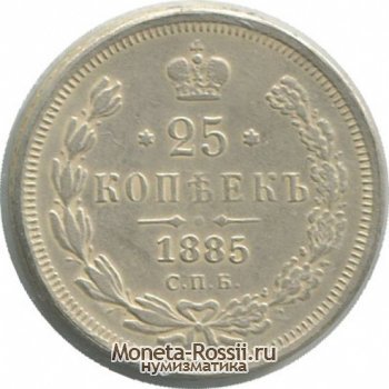 Монета 25 копеек 1885 года