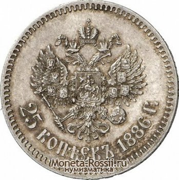 Монета 25 копеек 1886 года