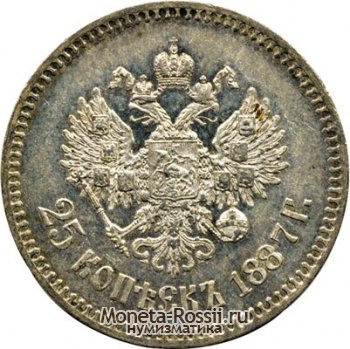 Монета 25 копеек 1887 года