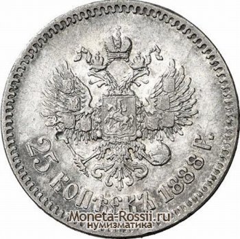 Монета 25 копеек 1888 года
