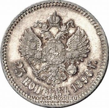 Монета 25 копеек 1890 года
