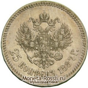 Монета 25 копеек 1891 года