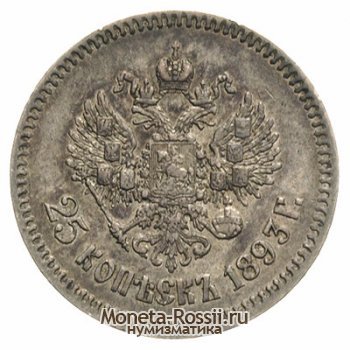 Монета 25 копеек 1893 года