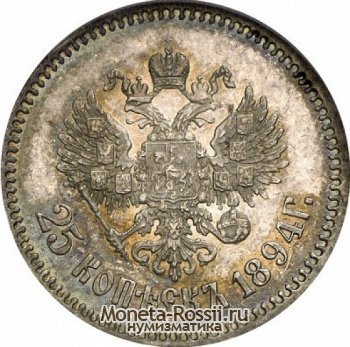 Монета 25 копеек 1894 года